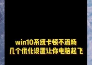 Win10电脑卡顿问题解决方案（Win10电脑卡顿原因分析及优化建议）