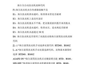 创维洗衣机E1故障代码解析及处理方法（了解E1故障代码的含义，有效应对洗衣机故障）