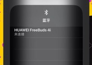 华为耳机连接问题如何解决？有无快速方法？
