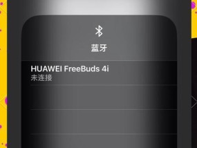 华为耳机连接问题如何解决？有无快速方法？