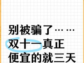 双十一购物最实用的省钱攻略？如何在大促中精明消费？