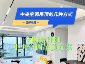 吊顶中央空调不制冷的原因及解决方法（探究吊顶中央空调不制冷的根本问题）