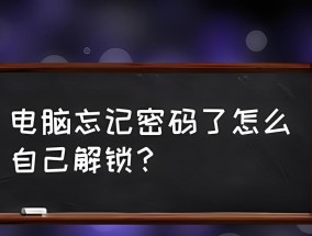 电脑开机密码如何设置和关闭？