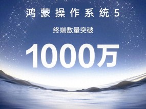 6.36GB超大更新！鸿蒙5.1多版本全面推送，但老机型真的要告别？