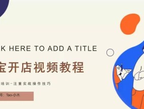 淘宝开店流程是怎样的？需要哪些步骤和注意事项？