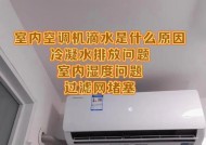 空调漏水问题的原因及解决方法（探究空调漏水的主要原因，并提供解决漏水问题的有效方法）