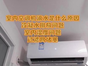 空调漏水问题的原因及解决方法（探究空调漏水的主要原因，并提供解决漏水问题的有效方法）