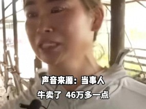 开封养牛户收卖牛款50万，牛拉走账户涉诈被冻！哭诉害怕钱牛两空