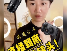 直播用相机镜头如何选择适合女装？女装直播镜头选择技巧是什么？