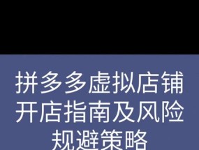 拼多多开虚拟店铺流程是怎样的？需要哪些步骤和注意事项？