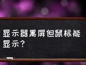 时钟显示器黑屏的原因及解决方法（探究时钟显示器黑屏的根本问题）