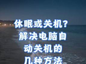 工业电脑为何会自动关机？