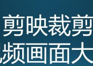 视频裁剪尺寸了解？如何选择合适的视频裁剪尺寸？