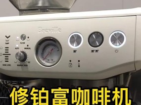 如何修复开机后不工作的咖啡机（解决咖啡机开机无反应的问题）