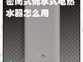 密闭式电热水器清洗方法（让你的电热水器焕然一新）