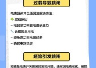 空调一开就跳闸的原因及解决办法（避免空调频繁跳闸的实用技巧）