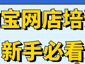 淘宝店铺商品上架教程？如何快速上架商品？