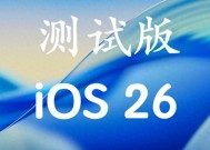 苹果Ios26beta6系统重磅来袭，性能提升明显。