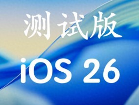 苹果Ios26beta6系统重磅来袭，性能提升明显。