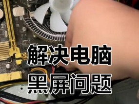 台式电脑黑屏故障如何排查？