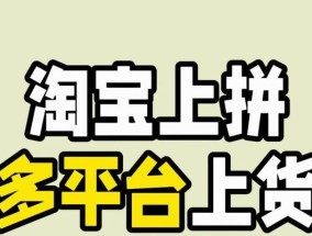 淘宝上货有哪些注意事项？如何避免常见错误？