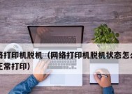 打印机脱机后的处理方法（解决打印机脱机问题的有效途径）