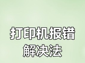 解决7400打印机故障的有效方法（一步步诊断和修复您的7400打印机问题）