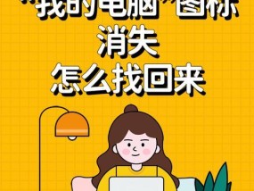 电脑图标突然改变是什么原因？如何恢复原状？