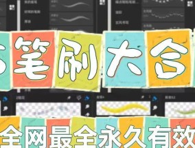 PS画画笔刷的设置方法是什么？如何优化笔刷效果以提高绘画效率？