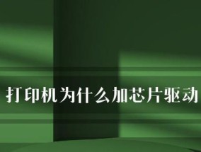 打印机自动删除驱动问题的解决方法（遇到打印机自动删除驱动的情况该如何应对）