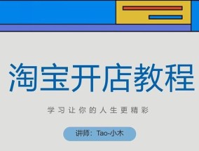 淘宝快速上架商品的步骤是什么？如何高效管理商品信息？