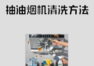 壁挂炉油烟机管道清洗方法（彻底清除油烟污垢，保障家庭空气质量）