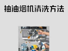 壁挂炉油烟机管道清洗方法（彻底清除油烟污垢，保障家庭空气质量）
