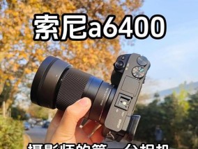 索尼微单相机采用什么材质？材质对相机性能有何影响？