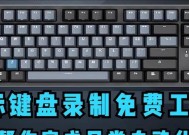 录视频的键盘叫什么？适合视频录制的键盘推荐？