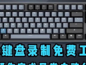 录视频的键盘叫什么？适合视频录制的键盘推荐？
