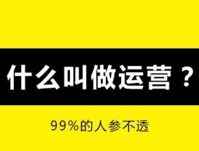 如何一句话概括运营的工作？运营工作包含哪些核心职责？