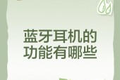 蓝牙耳机柄使用时需注意什么？常见问题有哪些？