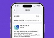 iPhone用户必看！iOS26Beta9全面汇总，新功能与支持机型一次掌握