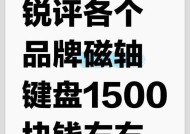 最新磁轴键盘采用哪种轴体？磁轴键盘的特点是什么？