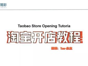开淘宝店铺流程是怎样的？需要哪些步骤和注意事项？