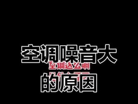 空调主机声音过大的原因及解决方法（探究空调主机噪音过大的根本原因，解决方法一网打尽）