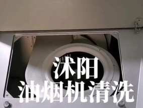 如何清洗普通抽油烟机内部（简单步骤教你轻松清洁油烟机）