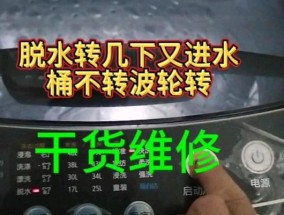 解决全自动洗衣机不漂洗不脱水的问题（如何处理全自动洗衣机漏洗和漏脱水的情况）