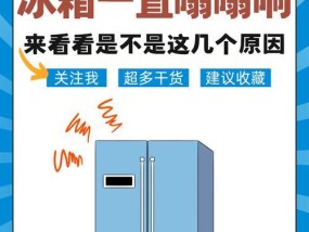 冰箱不制冷电磁阀响的解决方法（应对冰箱不制冷问题）