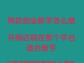 新手小白如何开网店？开网店教学有哪些常见问题？