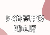 冰箱电源通电但不制冷了，你需要了解的问题与解决方案（如何排除故障、修复冰箱制冷问题）