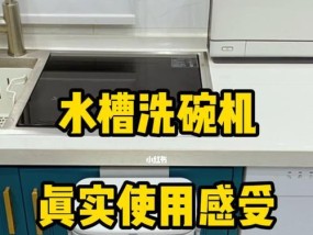 为什么选择以还选水槽洗碗机（以还选水槽洗碗机的优势和功能特点）