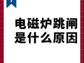 电磁炉无法接通电源的原因分析及解决方法（探究电磁炉接电不工作的可能原因及解决方案）