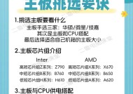 主板选购技巧有哪些？如何根据电脑配置选择主板？